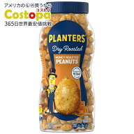 プランターズ ハニーローストピーナッツ パーティースナック 453g PLANTERS Honey Roasted Peanuts, Part…