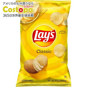 �y�|�C���gUP��2��20��-�z���C�Y �|�e�g�`�b�v�X �N���V�b�N 226.8g Lay's Classic Potato Chips, 8 oz, Plastic Bag Lays �y�����񂹏��i�z