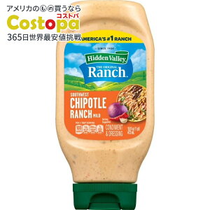�q�h�D���o���[ �T�E�X�E�G�X�g �`�|�g�� �����` �g�b�s���O���h���b�V���O 473ml�C�[�W�[�X�N�C�[�Y Hidden Valley Southwest Chipotle Ranch Topping and Dressing, 16 fl oz Easy Squeeze Bottle �y�����񂹏��i�z