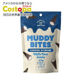 マディバイツ クッキーズ＆クリーム ワッフルコーンスナック 66g Muddy Bites Cookies 'N Cream Waffle Cone Snacks, 2.33 oz 【お取り寄せ商品】