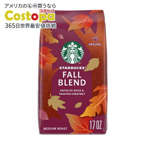 【アメリカウォルマート品】スターバックス フォールブレンド ミディアムロースト グラウンドコーヒー 100%アラビカ 限定版 482g Starbucks Fall Blend, Medium Roast Ground Coffee, 100% Arabica, Limited Edition, 1