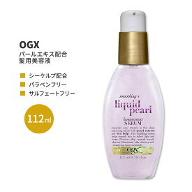 OGX スムージング + リキッドパール ルミネセント セラム 112ml (3.8floz) OGX Smoothing + Liquid Pearl Luminescent Serum ヘアケア 美容液 人気 日本未発売