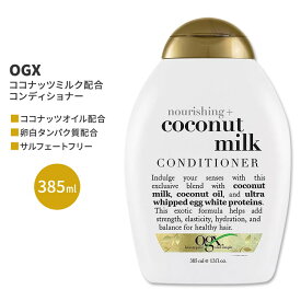 OGX ナリシング+ココナッツミルク モイスチャライジング ヘアコンディショナー 385ml (13floz) OGX Nourishing + Coconut Milk Moisturizing Hair Conditioner ヘアケア リンス 人気 日本未発売