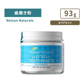 ネルソンナチュラルズ ザオリジナル ゼロウェイスト トゥースペースト 歯磨き粉 スペアミント 93g (3.3oz) NELSON NATURALS The Original Zero Waste Toothpaste 天然 ミネラル