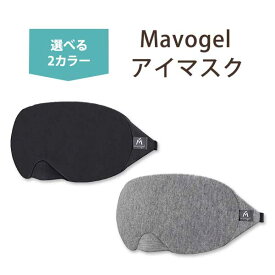 【在庫限り！】Mavogel コットン 睡眠用アイマスク スリープマスク フリーサイズ (男女兼用) ブラック グレー ポーチ付き EYE MASK アイスリープ 旅行 睡眠