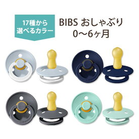 【選べるカラー】ビブス おしゃぶり 2個セット 0〜6ヶ月 全17色 ナチュラルラバー 天然ゴム BIBS Baby Pacifiers bib かわいい おしゃれ シンプル 赤ちゃん 乳児 新生児 幼児 乳幼児 ママ パパ