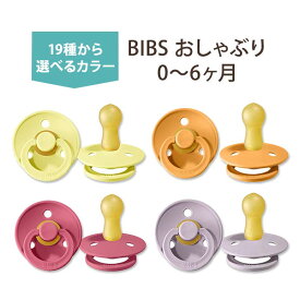 【選べるカラー】ビブス おしゃぶり 2個セット 0〜6ヶ月 全19色 ナチュラルラバー 天然ゴム BIBS Baby Pacifiers bib かわいい おしゃれ シンプル 赤ちゃん 乳児 新生児 幼児 乳幼児 ママ パパ