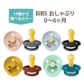 【選べるカラー】ビブス おしゃぶり 2個セット 0〜6ヶ月 全14色 ナチュラルラバー 天然ゴム BIBS Baby Pacifiers bib かわいい おしゃれ シンプル 赤ちゃん 乳児 新生児 幼児 乳幼児 ママ パパ