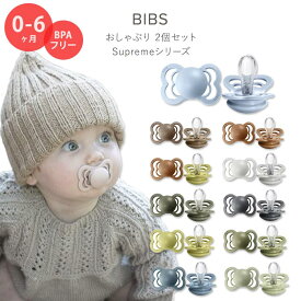 ビブス おしゃぶり 2個セット Supremeシリーズ 0～6ヶ月 全11色 シリコン BIBS Supreme Baby Pacifiers かわいい おしゃれ シンプル 赤ちゃん 新生児 乳児 幼児 乳幼児 ママ パパ