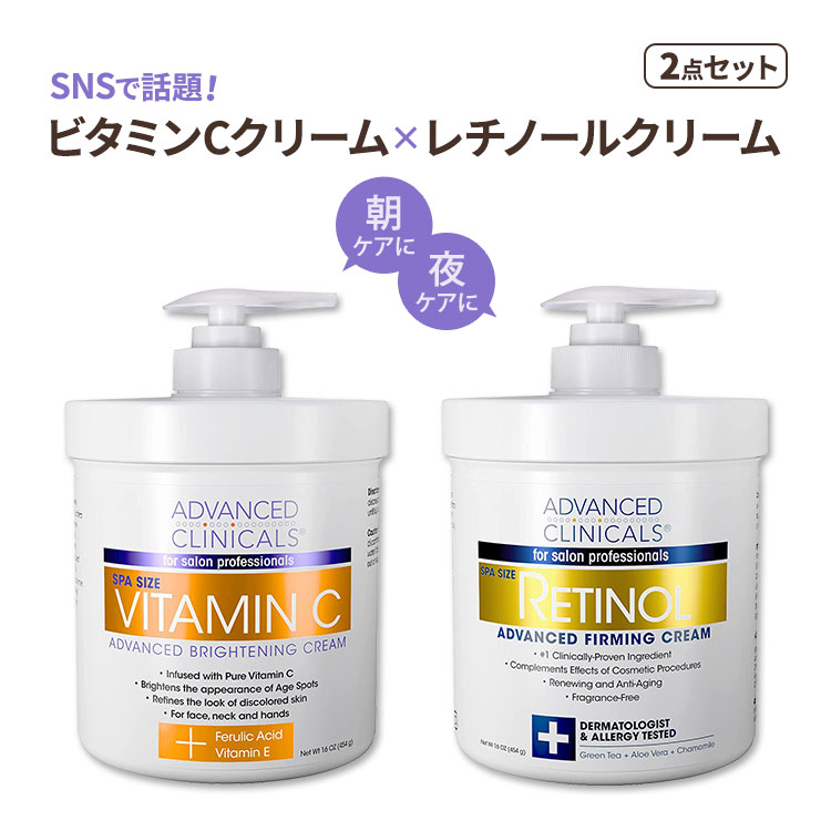 アドバンスドクリニカルズ ビタミンCクリーム  レチノールファーミングクリーム 各454g Advanced Clinicals Vitamin C Cream  Retinol Firming Cream Set