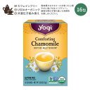 ヨギティー コンフォーティング カモミール ハーブティー 16包 24g (0.85oz) Yogi Tea Comforting Chamomile ハーバルティー カモミールティー ティーバッグ カフェインフリー ハーブ