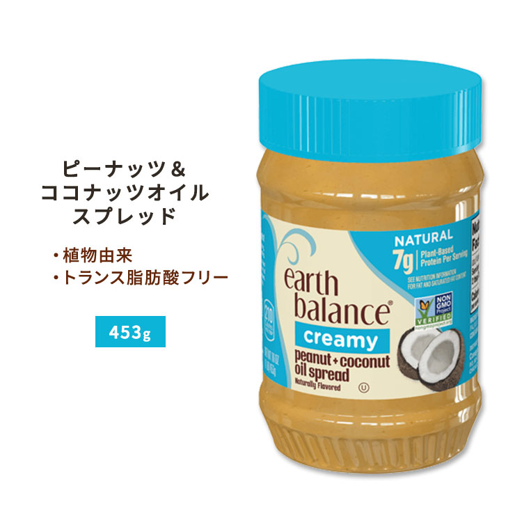 アースバランス クリーミー ピーナッツココナッツオイル スプレッド 453g (16oz) Earth Balance Creamy Peanut  Coconut Oil Spread 植物由来 バター エクストラバージンココナッツオイル オーガニック