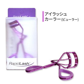 ラピッドラッシュ アイラッシュカーラー パープル Rapid lash Purple Eyelash Curler 紫 美容 ビューラー カール 根元