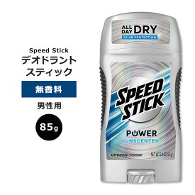 スピードスティック パワー デオドラントスティック 無香料 85g (3oz) Speed Stick Power Unscented 汗対策 匂いケア 男性用 アルミニウム入り 清潔感 爽やか 自信