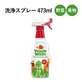 ベジーウォッシュ 野菜・果物の洗浄スプレー 473ml (16oz) VEGGIE WASH Fruit & Vegetable Wash 台所洗剤 クリーナー 農薬 ワックス 土 残留物質 化学物質【お取り寄せ商品】