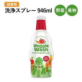 ベジーウォッシュ 野菜・果物の洗浄スプレー 946ml (32oz) VEGGIE WASH Fruit & Vegetable Wash 台所洗剤 クリーナー 農薬 ワックス 土 残留物質 化学物質【お取り寄せ商品】