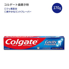 コルゲート キャビティ プロテクション 歯磨き粉 グレートレギュラー 170g (6oz) Colgate Cavity Protection Toothpaste Great Regular フッ素配合 健康的な歯 エナメル質の強化 単品 セット