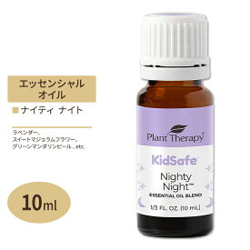 プラントセラピー エッセンシャルオイルブレンド ナイティナイト キッズセーフ 10 ml (1 / 3 fl oz) Plant Therapy KidSafe Nighty Night Essential Oil Blend 精油 アロマオイル 子ども キッズ 家族