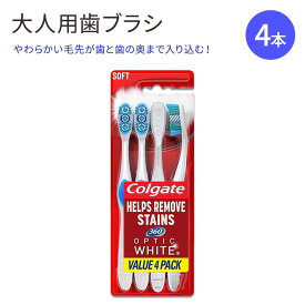 コルゲート オプティックホワイト 歯ブラシ ソフト ホワイトニング 4本セット Colgate 360 Optic White Whitening Toothbrush