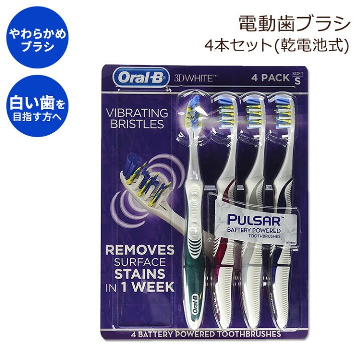 オーラルB 電動歯ブラシ ホワイトニング ソフト 4本 Oral B 3D White Luxe Pack Pulsar Battery Powered Toothbrushes Costopa オーラルB 炭 歯ブラシ 大人用 ホワイトニング ソフト 4本 Oral-B Charcoal Toothbrush Whitening Therapy
