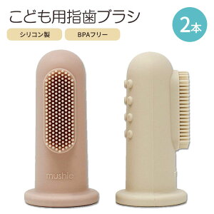 yő2000~OFFN[|zVG xr[p wuV 2Zbg  mushie Baby Finger Toothbrush (Soft Lilac / Ivory)
