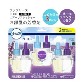 ファブリーズ プラグ 芳香剤 地中海ラベンダーの香り 詰め替え用 リフィル 26ml×3パック Febreze Plug in Air Fresheners,Oil Refill 消臭剤 リフレッシュ 臭い 匂い フレグランス