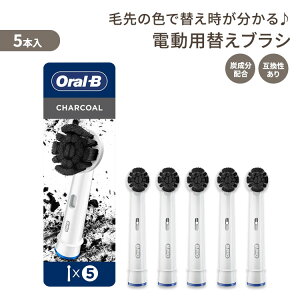 �I�[����B �`���R�[�� �ւ��u���V ��l�p 5�{�Z�b�g Oral-B Charcoal Electric Toothbrush Replacement Brush Heads Refill �d�����u���V ���t�B���y�����񂹏��i�z�y���킹�Ĕ��������z