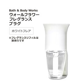 バス&ボディワークス ウォールフラワー フレグランスプラグ ホワイトフレア Bath & Body Works White Flare Wallflowers Fragrance Plug アロマ 空間