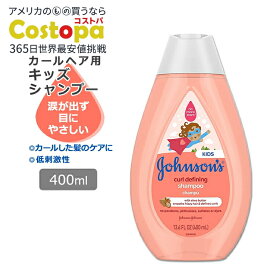 ジョンソンベビー カールディファイニング キッズシャンプー 400ml (13.6oz) Johnson's Baby Curl-Defining Shampoo ティアフリー シアバター【お取り寄せ商品】