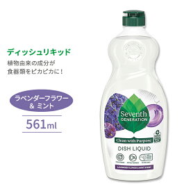 セブンスジェネレーション ディッシュリキッド 食器洗剤 ラベンダーフラワー&ミント 561ml (19floz) Seventh Generation Dish Liquid Lavender Flower & Mint