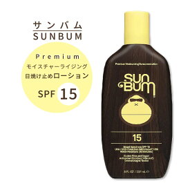 サンバム オリジナル SPF15 日焼け止め ローション 237ml ウォータープルーフ Sun Bum Original Sunscreen Lotion 8 oz サンスクリーン
