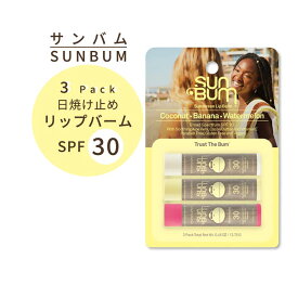 サンバム 日焼け止め リップクリーム 3本セット SPF30 バラエティパック Sun Bum SPF 30 Sunscreen Lip Balm Variety Pack 0.15 oz ウォーターメロン バナナ ココナッツ フレーバー【お取り寄せ商品】【合わせて買いたい】