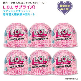 エルオーエル サプライズ！ ファッションクラッシュ 着せ替え用衣装 6個セット L.O.L. Surprise！ Fashion Crush ファッションドール ゼリー