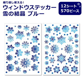 【在庫限り】Outus クリスマス スノーフレーク ウィンドウステッカー ブルー 12シート(570ピース) Outus Christmas Window Snowflake Stickers Blue スノー 雪 結晶 窓 ガラス 鏡 ミラー デコレーション 飾り ステッカー シール