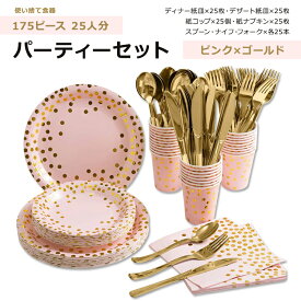 ホミックス パーティー ディナーセット ピンク&ゴールド 25人分 HOMIX Disposable Party Dinnerware Pink and Gold 使い捨て食器 紙皿 ペーパープレート 紙コップ 紙ナプキン カトラリー プラスチック