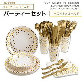 ホミックス パーティー ディナーセット ホワイト&ゴールド 25人分 HOMIX Disposable Party Dinnerware White and Gold 使い捨て食器 紙皿 ペーパープレート 紙コップ 紙ナプキン カトラリー プラスチック