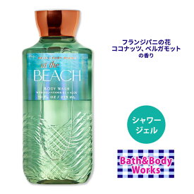 バス&ボディワークス アット・ザ・ビーチ シャワージェル 295ml (10floz) Bath&Body Works At the Beach Shower Gel ボディウォッシュ ココナッツ バスジェル ボディケア バブルバス