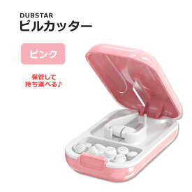 ダブスター スモール ピルカッター ピンク DUBSTAR Small Pill Cutter Pink サプリメント 錠剤 タブレット 保管 持ち運び コンパクト ピルスプリッター