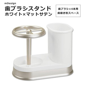 【最大2000円OFFクーポン】歯ブラシ+歯磨き粉 ホルダー ホワイト / マットサテン mDesign TOOTHBRUSH + TOOTHPASTE HOLDER ストレージ 歯ブラシスタンド 歯磨き粉スタンド トゥースブラシスタンド トゥー