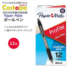 【ポイントUP★1日0時-12日9時】ペーパーメイト プロファイル ボールペン 1.4mm 黒 12本セット Paper Mate Profile Ballpoint Pens Black 1ダース 太字 ボルド 握りやすい【お取り寄せ商品】【合わせて買いたい】