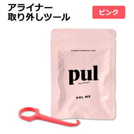 アライナー取り外しツール ピンク PUL PULTOOL Original Removal Tool Pink マウスピース リテーナー 入れ歯 リムーバル 口腔ケアアクセサリー 簡単