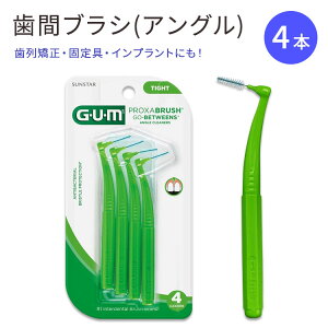 【最大2000円OFFクーポン】ガム アングル 歯間ブラシ 4本 細 GUM Proxabrush Angle Cleaner Tight Go-Betweens Interdental Brushes タイト 歯垢 汚れ デンタルピック 三角ブラシ 角度付き【合わせて買いたい】