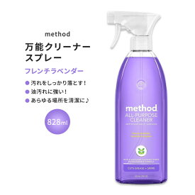 メソッド オールパーパススプレー 万能クリーナー フレンチラベンダーの香り 828ml (28floz) Method All Purpose Cleaner Spray French Lavender 植物由来 生分解性【お取り寄せ商品】