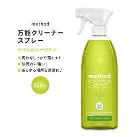 メソッド オールパーパススプレー 万能クリーナー ライム & シーソルトの香り 828ml (28floz) Method All Purpose Cleaner Spray Lime + Sea Salt 植物由来 生分解性【お取り寄せ商品】【合わせて買いたい】