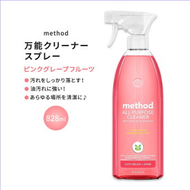 メソッド オールパーパススプレー 万能クリーナー ピンクグレープフルーツの香り 828ml (28floz) Method All Purpose Cleaner Pink Grapefruit 植物由来 生分解性