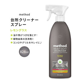 メソッド ヘビーデューティーディグリーザー オーブン & コンロトップクリーナー レモングラスの香り 828ml (28floz) Method Heavy Duty Degreaser Lemongrass Oven & Stove Top Cleaner【お取り寄せ商品】