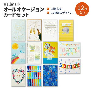 【アメリカフェア】ホールマーク オールオケージョンカードセット 封筒付き 12セット Hallmark All Occasion Cards Assortment グリーティング メッセージ 多用途【お取り寄せ商品】【合わせて買いた