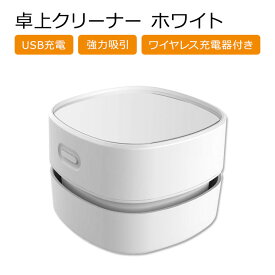 卓上クリーナー ホワイト 充電式 スマホなどのワイヤレス充電もできる ODISTAR Desktop Vacuum Cleaner with Wireless Charger White デスク 消しゴムかす ゴミ 埃 文房具