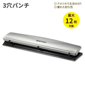 【アメリカフェア】ボスティッチ 3穴パンチ 12枚 シルバー Bostitch 3 Hole Punch オフィス 事務用品 ステーショナリー 学校 学生 勉強【お取り寄せ商品】【合わせて買いたい】