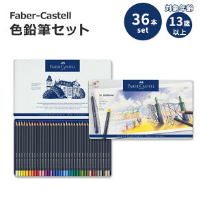 【アメリカフェア】ファーバーカステル クリエイティブスタジオ ゴールドファーバー 色鉛筆セット 36本入り Faber-Castell Creative Studio Goldfaber Color Pencils カラーペンシル【お取り寄せ商品】【合
